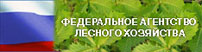 Федеральное агентство лесного хозяйства