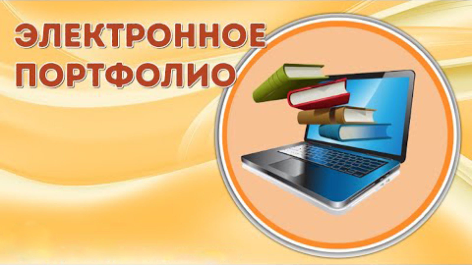 Система электронного портфолио. Электронное портфолио учителя. Электронное портфолио педагога. Педагогическое портфолио. Электронное портфолио картинка.